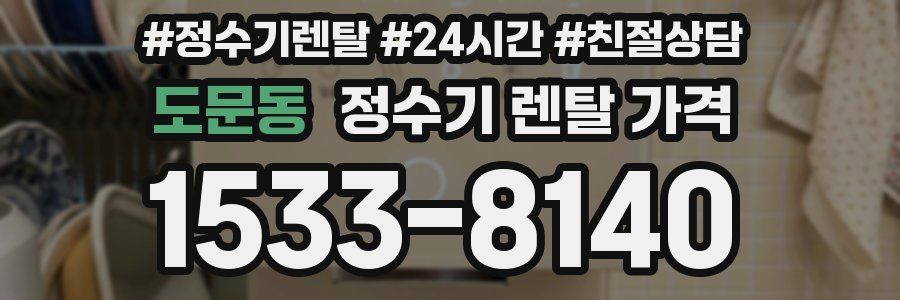 도문동 정수기 렌탈 가격