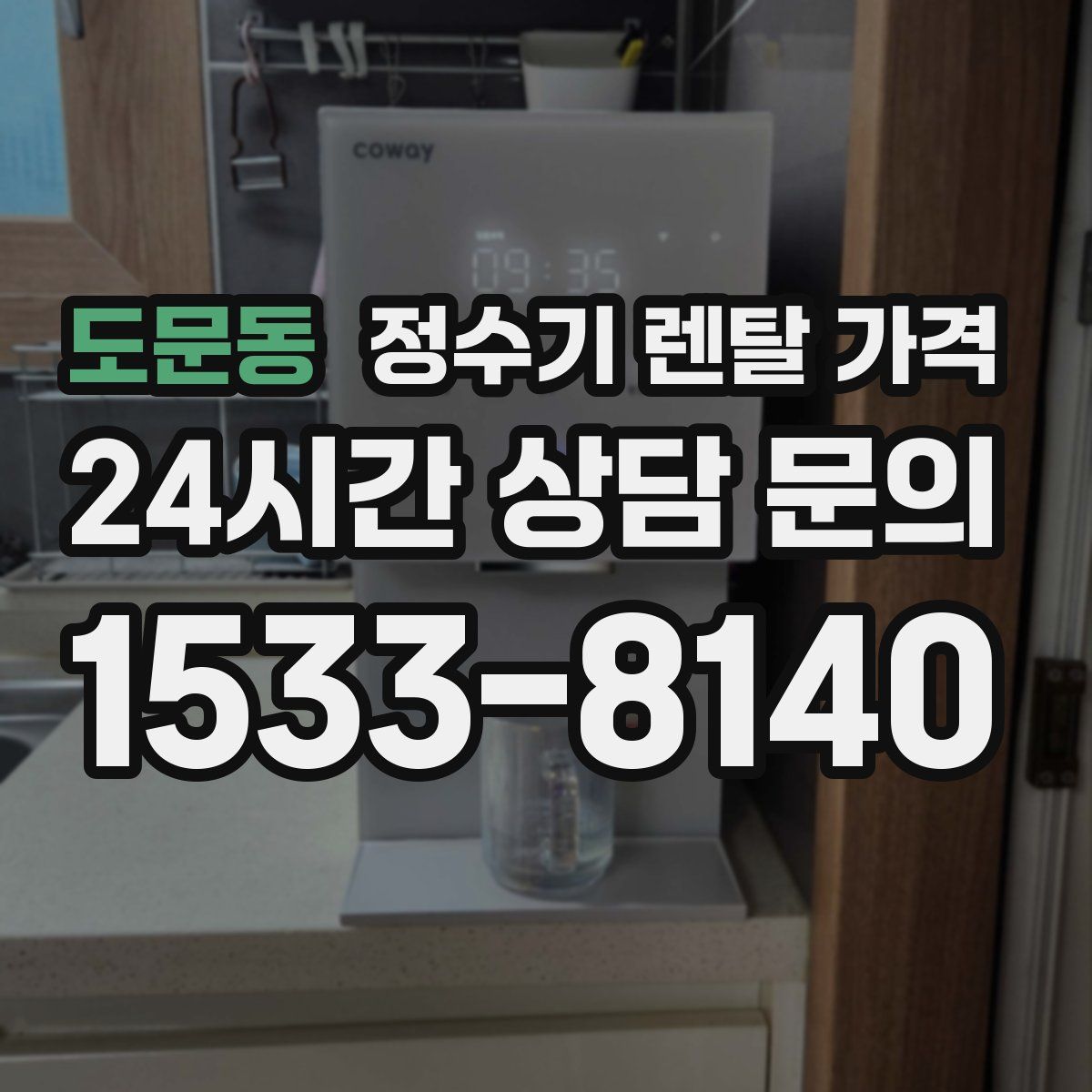 도문동 정수기 렌탈 가격