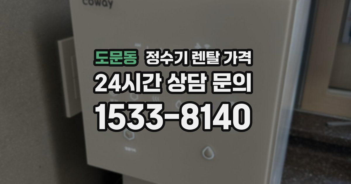 도문동 정수기 렌탈 가격