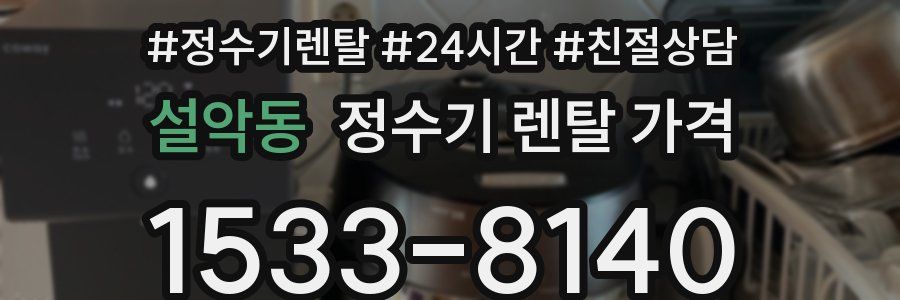 설악동 정수기 렌탈 가격