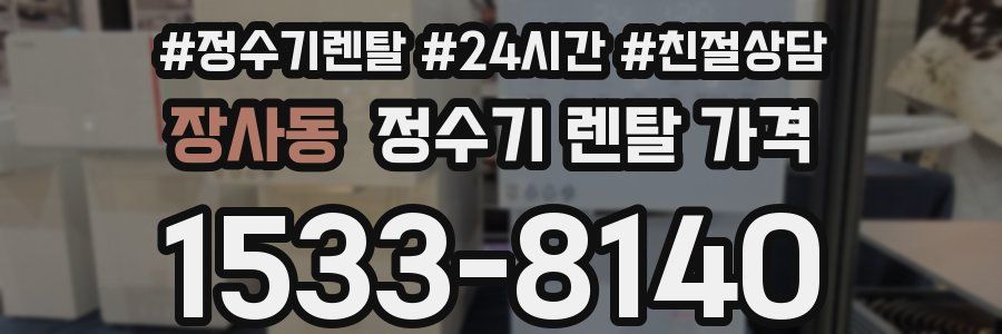 장사동 정수기 렌탈 가격