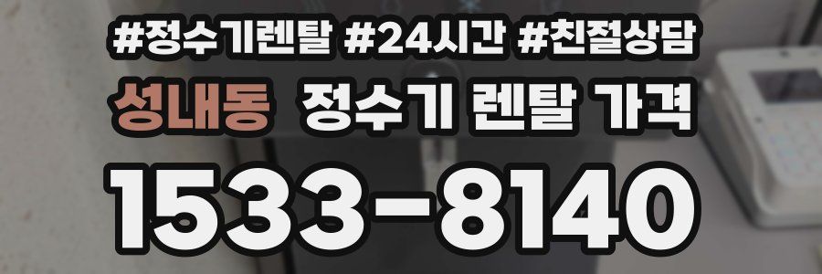 성내동 정수기 렌탈 가격