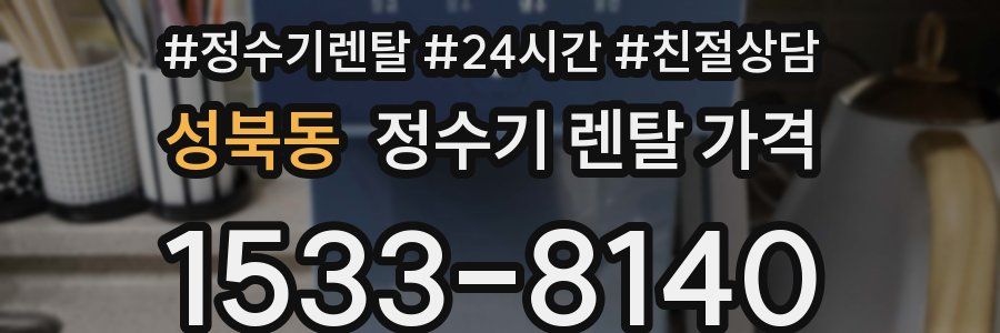 성북동 정수기 렌탈 가격