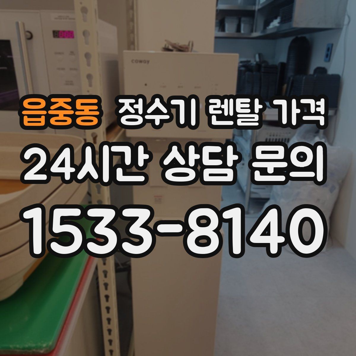 읍중동 정수기 렌탈 가격 기기 교체 시 고려사항