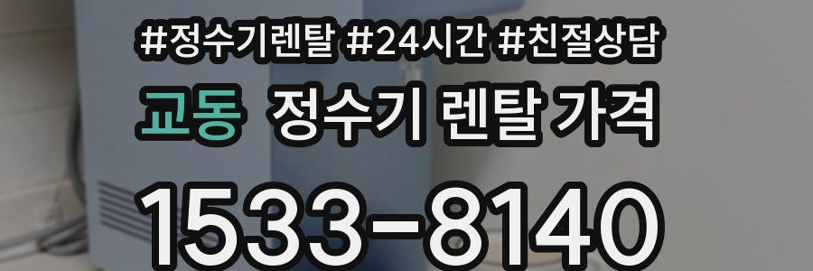 교동 정수기 렌탈 가격