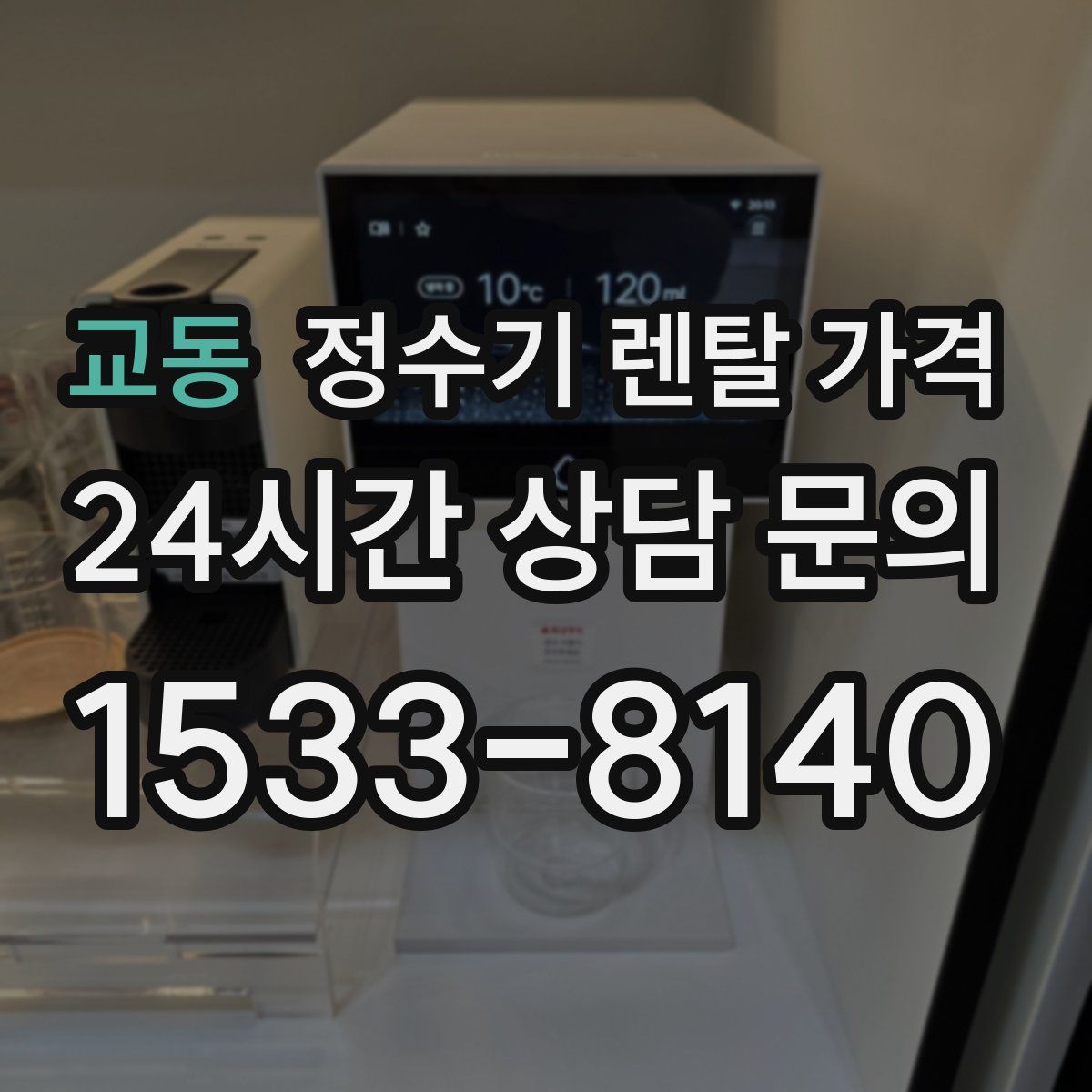 교동 정수기 렌탈 가격