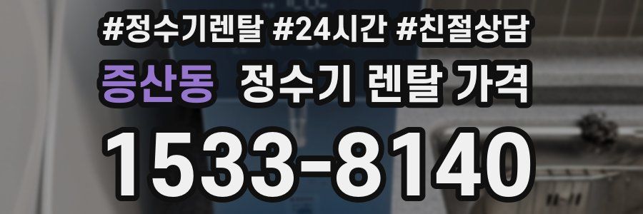 증산동 정수기 렌탈 가격