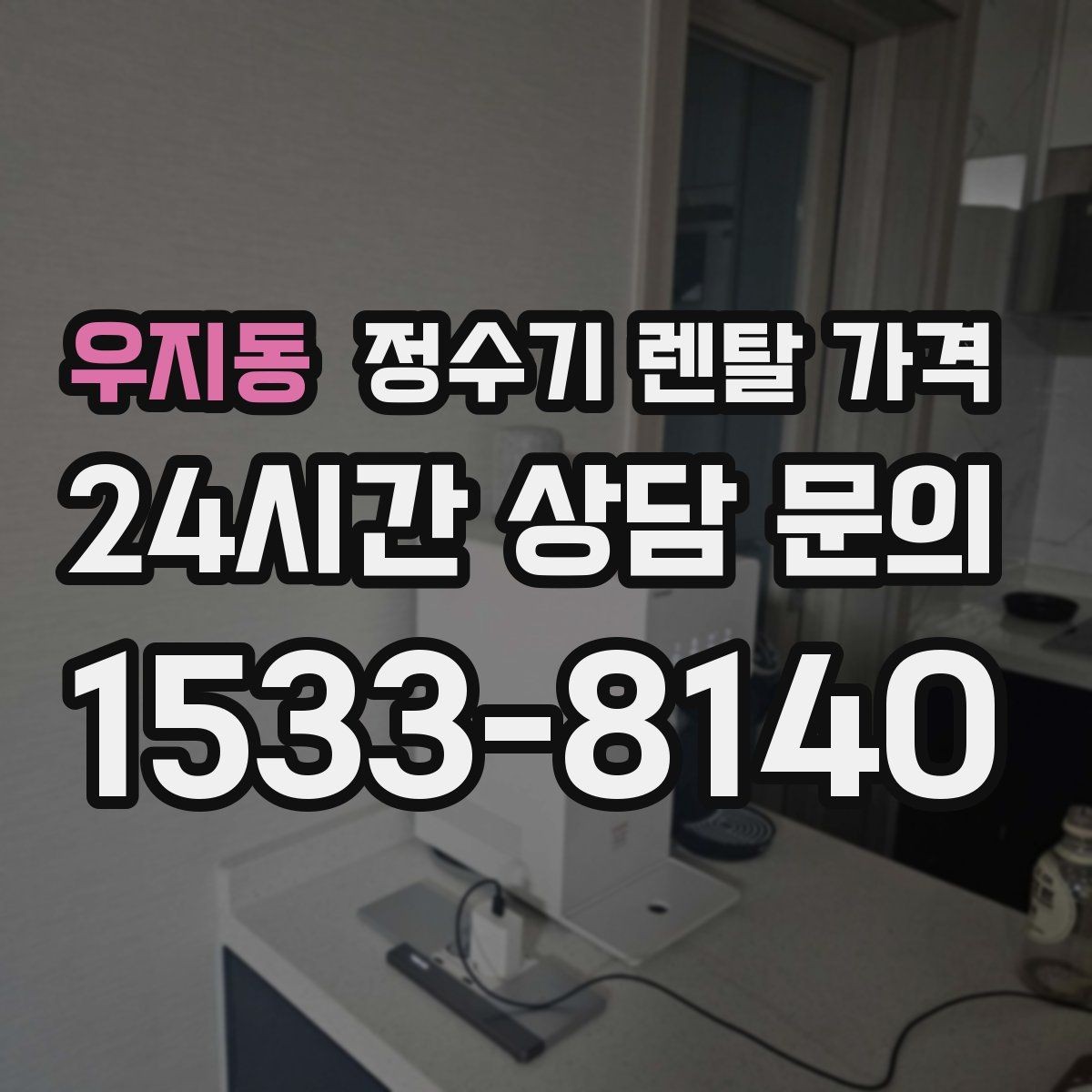 우지동 정수기 렌탈 가격 사은품보다 관리 품질이 중요한 이유