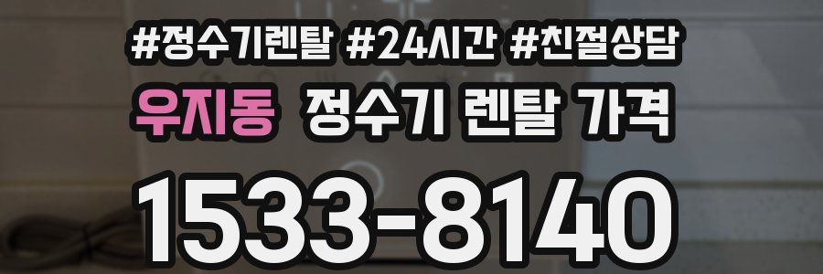 우지동 정수기 렌탈 가격