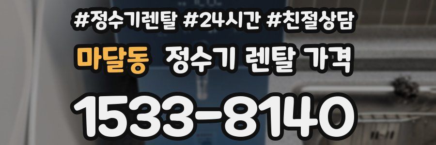 마달동 정수기 렌탈 가격