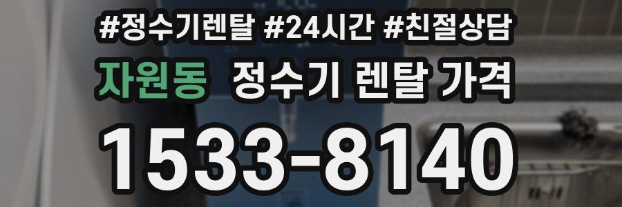 자원동 정수기 렌탈 가격