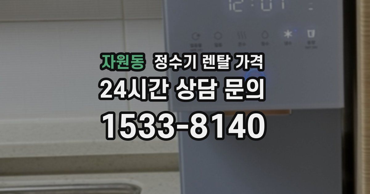 자원동 정수기 렌탈 가격