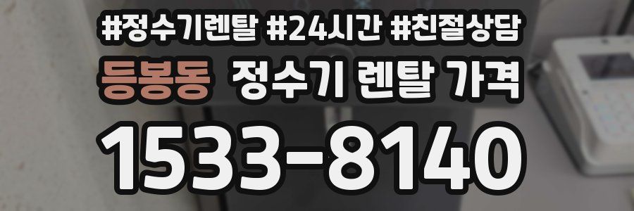 등봉동 정수기 렌탈 가격