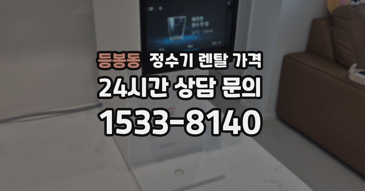 등봉동 정수기 렌탈 가격