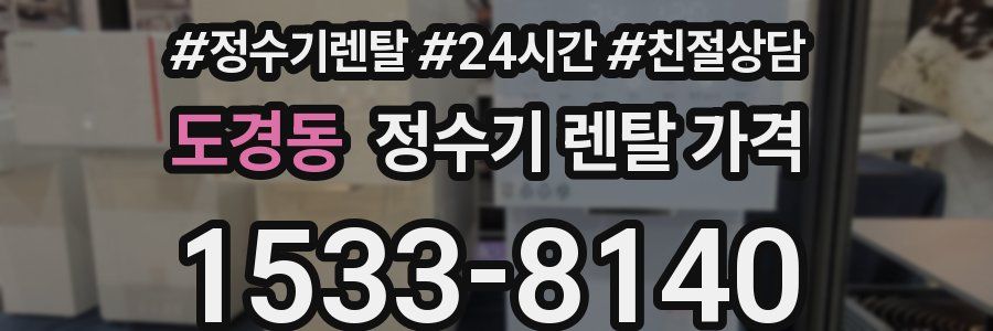 도경동 정수기 렌탈 가격