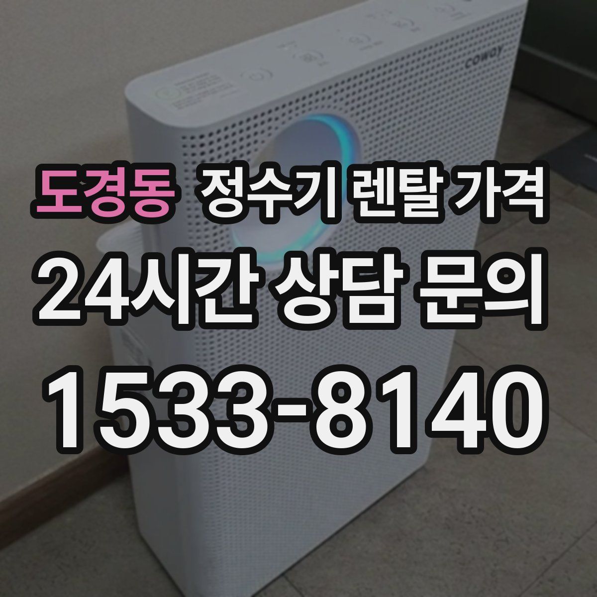 도경동 정수기 렌탈 가격