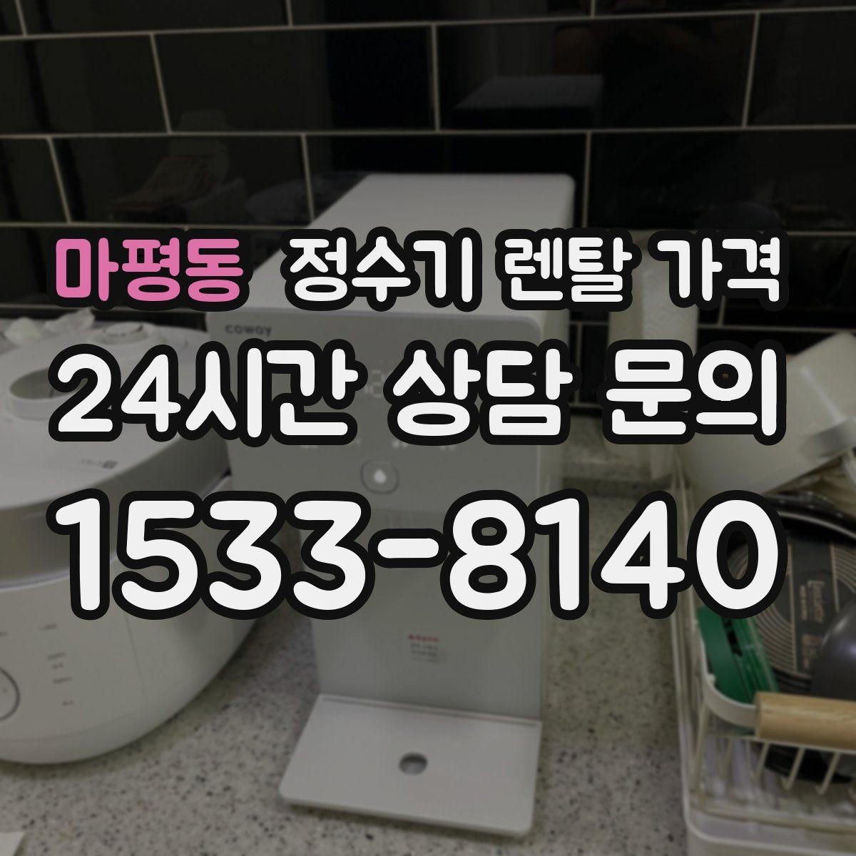 마평동 정수기 렌탈 가격 실제 후기에서 보는 핵심 포인트