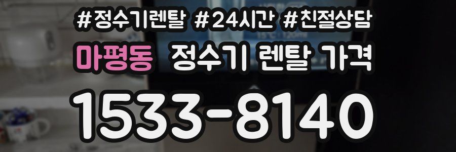 마평동 정수기 렌탈 가격