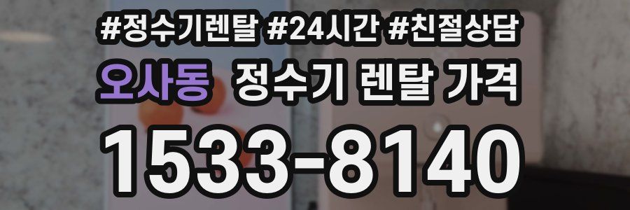 오사동 정수기 렌탈 가격