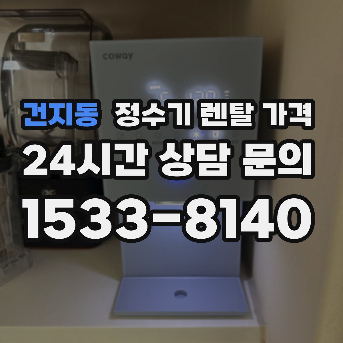 건지동 정수기 렌탈 가격