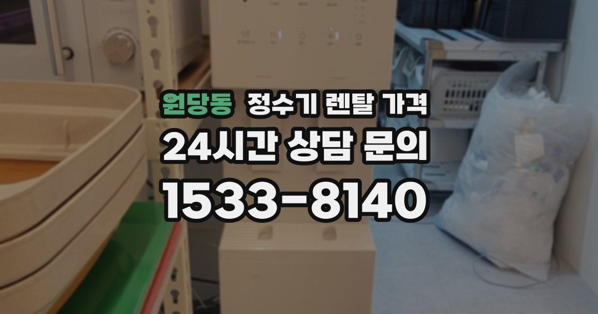 원당동 정수기 렌탈 가격