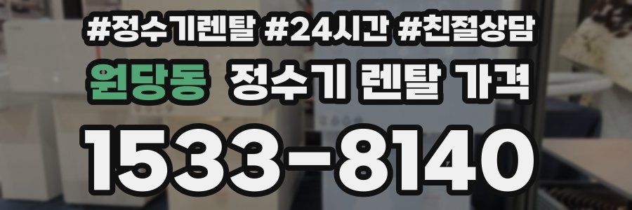 원당동 정수기 렌탈 가격
