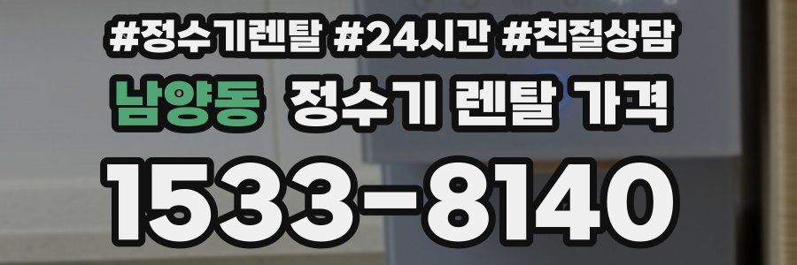 남양동 정수기 렌탈 가격