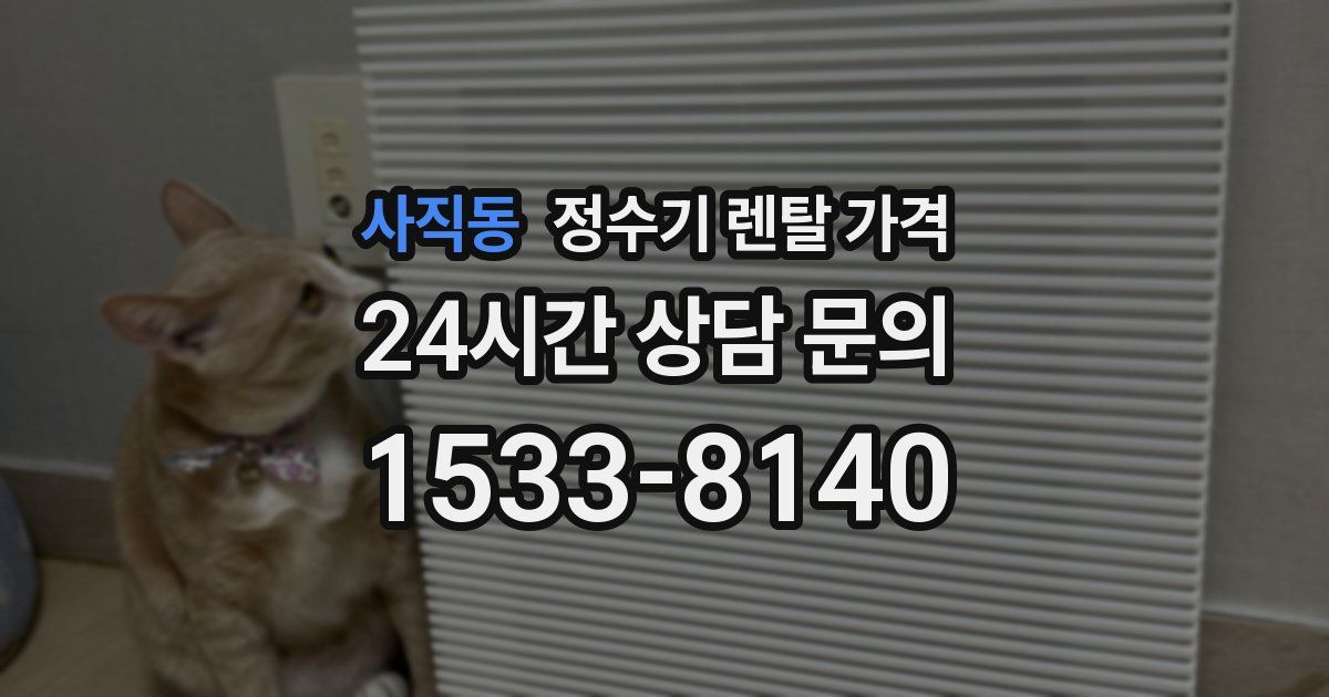 사직동 정수기 렌탈 가격