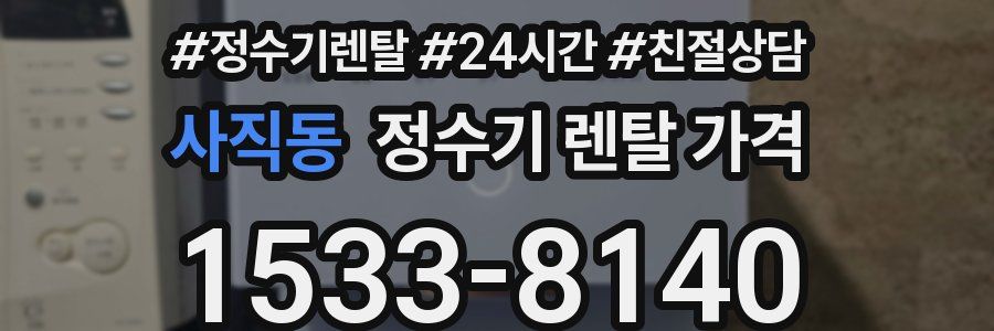 사직동 정수기 렌탈 가격
