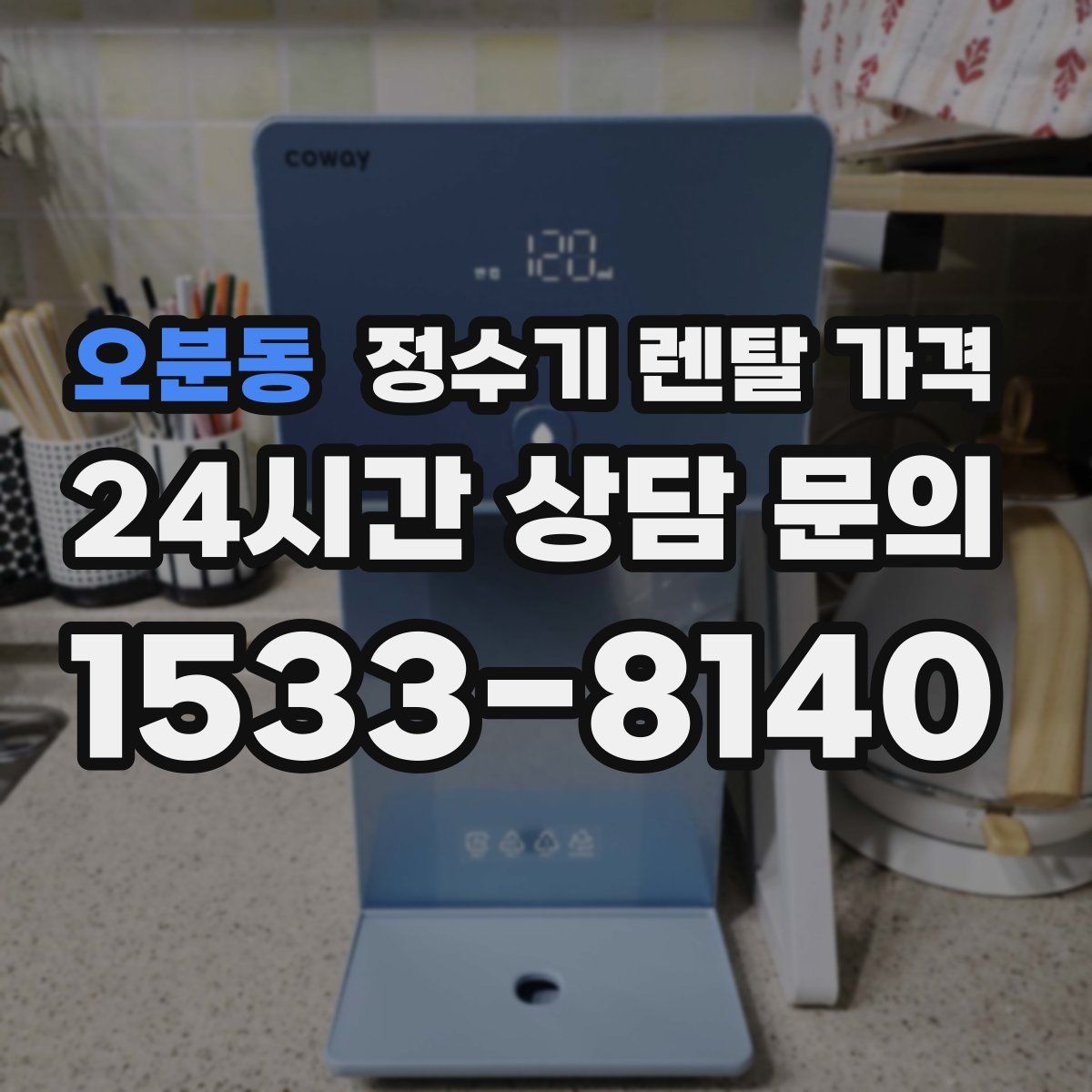 오분동 정수기 렌탈 가격