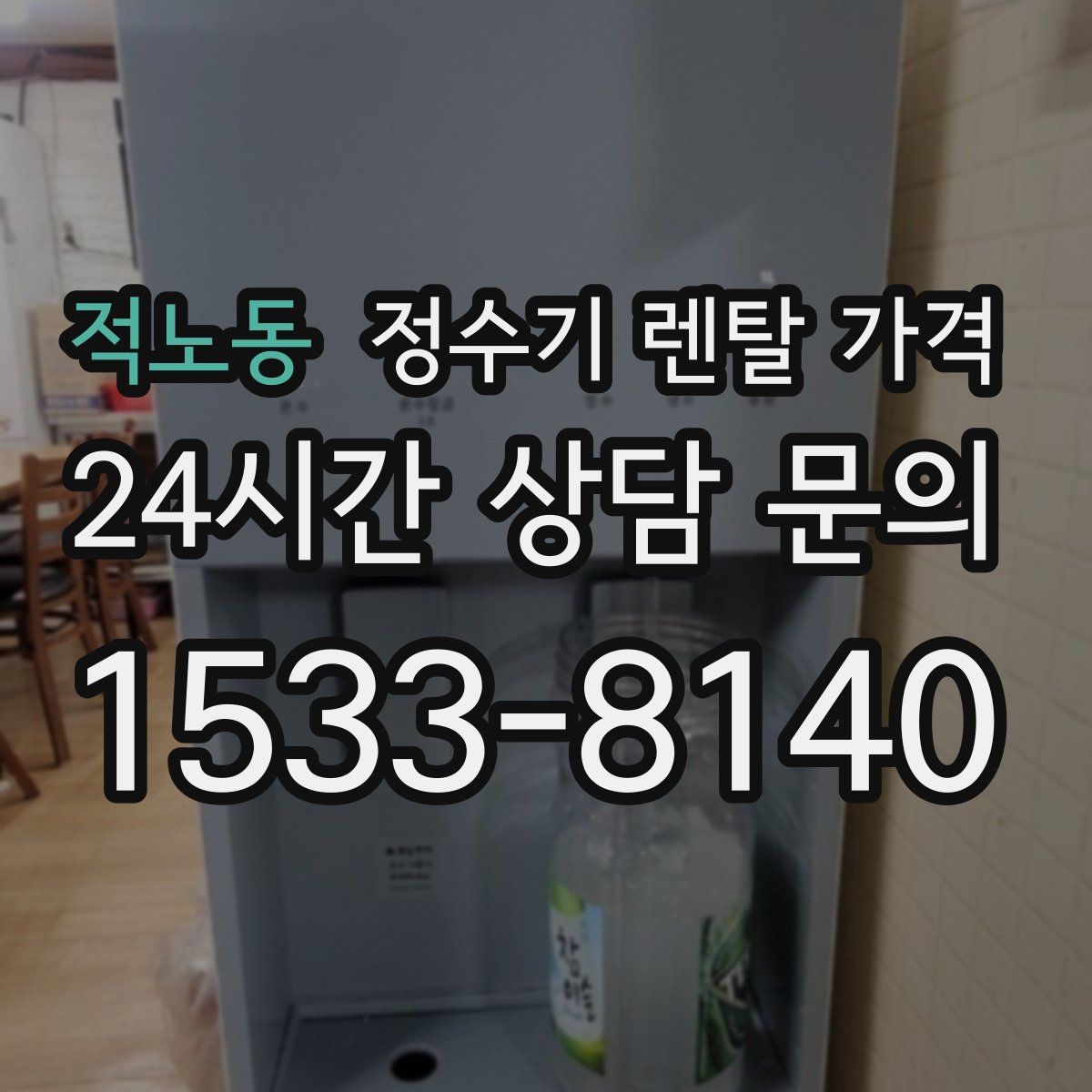 적노동 정수기 렌탈 가격