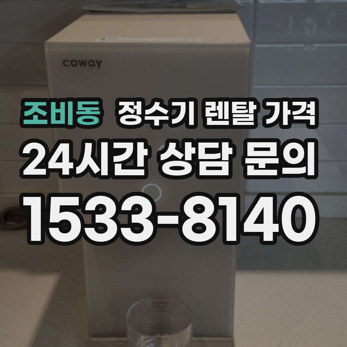 조비동 정수기 렌탈 가격