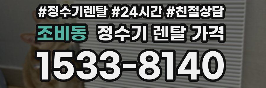 조비동 정수기 렌탈 가격