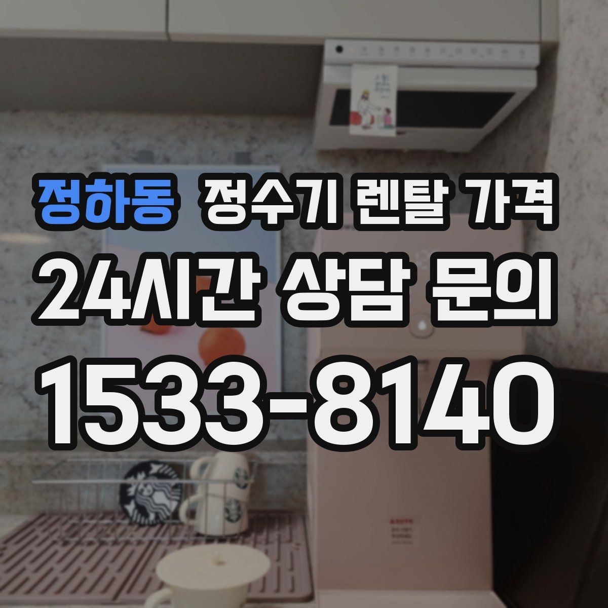 정하동 정수기 렌탈 가격 약정 끝난 뒤 재약정이 유리할까