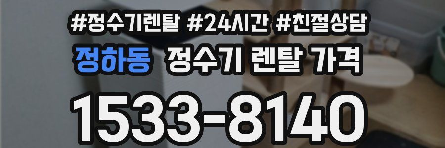 정하동 정수기 렌탈 가격