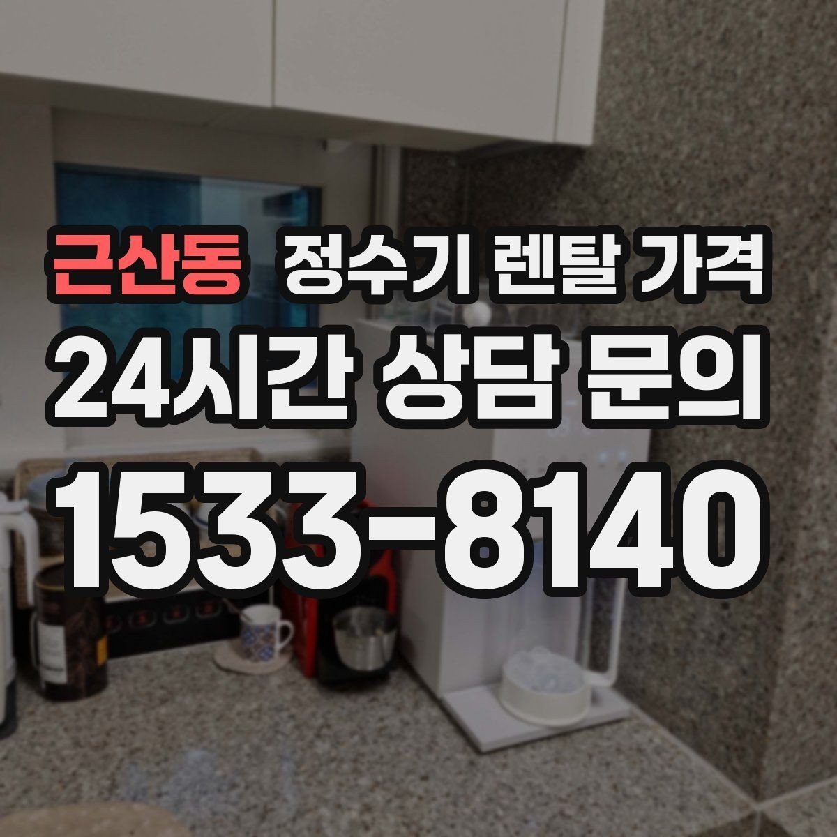 근산동 정수기 렌탈 가격 출수 용량이 중요한 이유