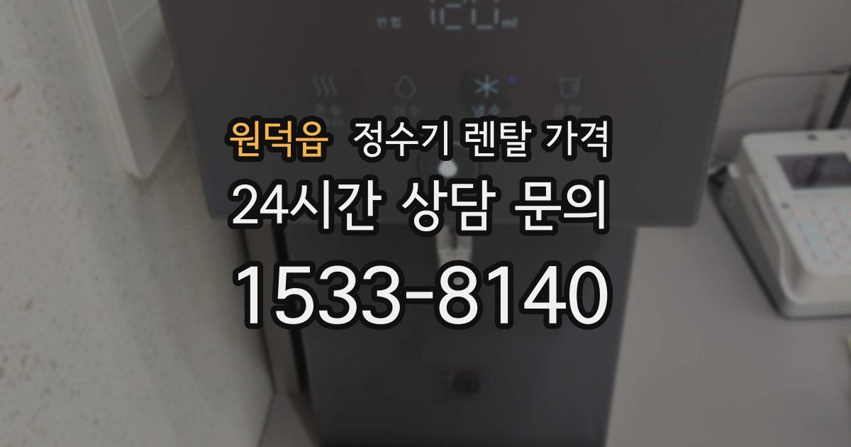 원덕읍 정수기 렌탈 가격