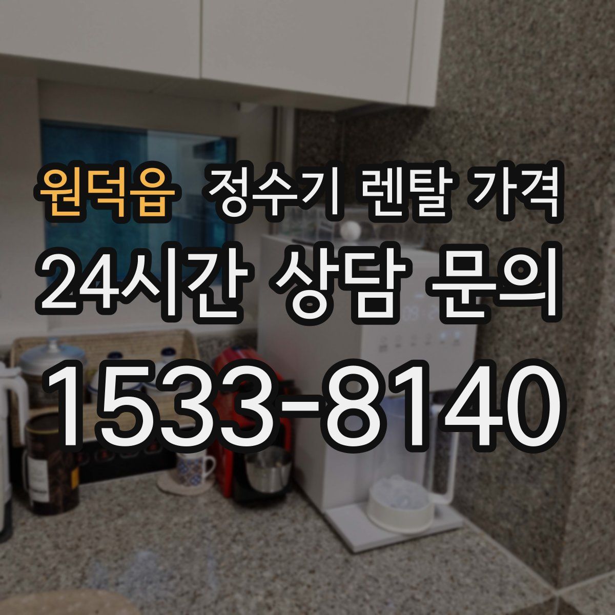 원덕읍 정수기 렌탈 가격