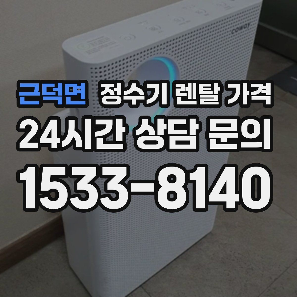 근덕면 정수기 렌탈 가격 방문관리형과 셀프관리형 비교 정리