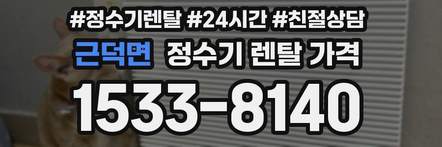 근덕면 정수기 렌탈 가격