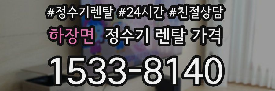 하장면 정수기 렌탈 가격