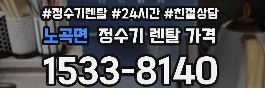 노곡면 정수기 렌탈 가격
