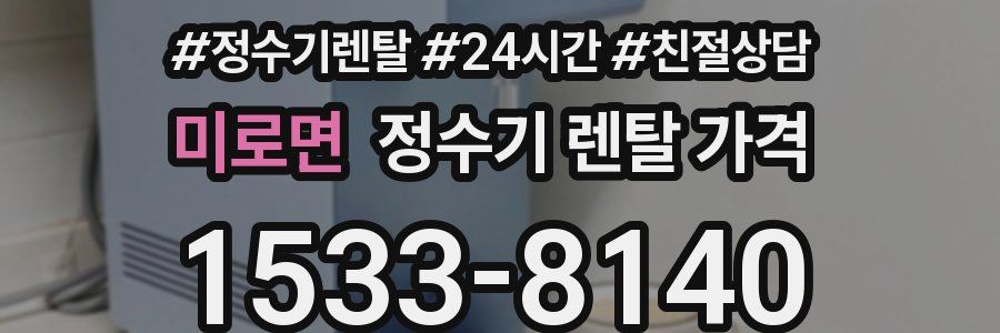 미로면 정수기 렌탈 가격