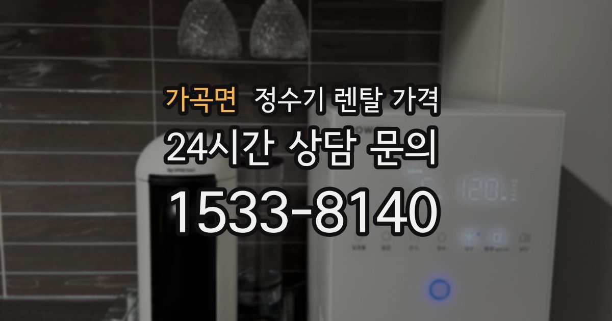 가곡면 정수기 렌탈 가격
