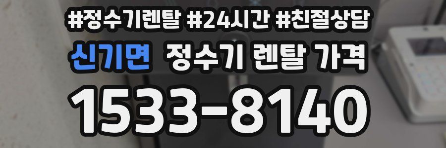 신기면 정수기 렌탈 가격