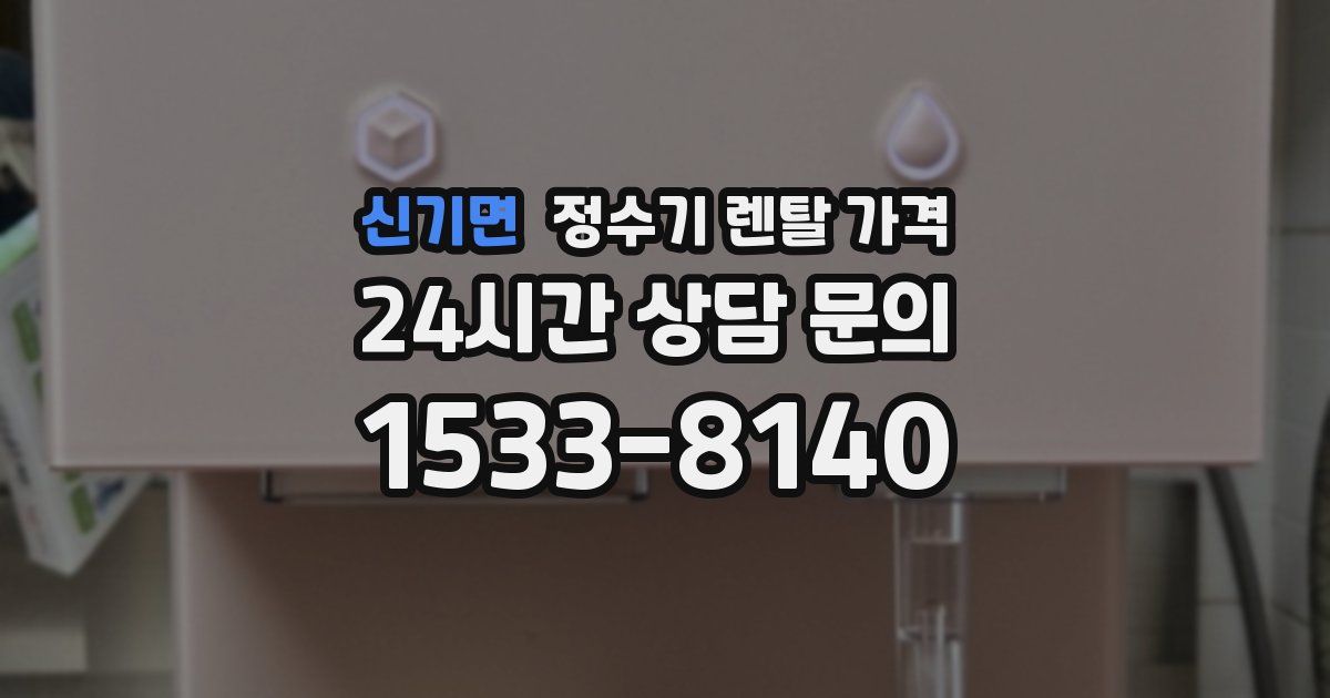 신기면 정수기 렌탈 가격