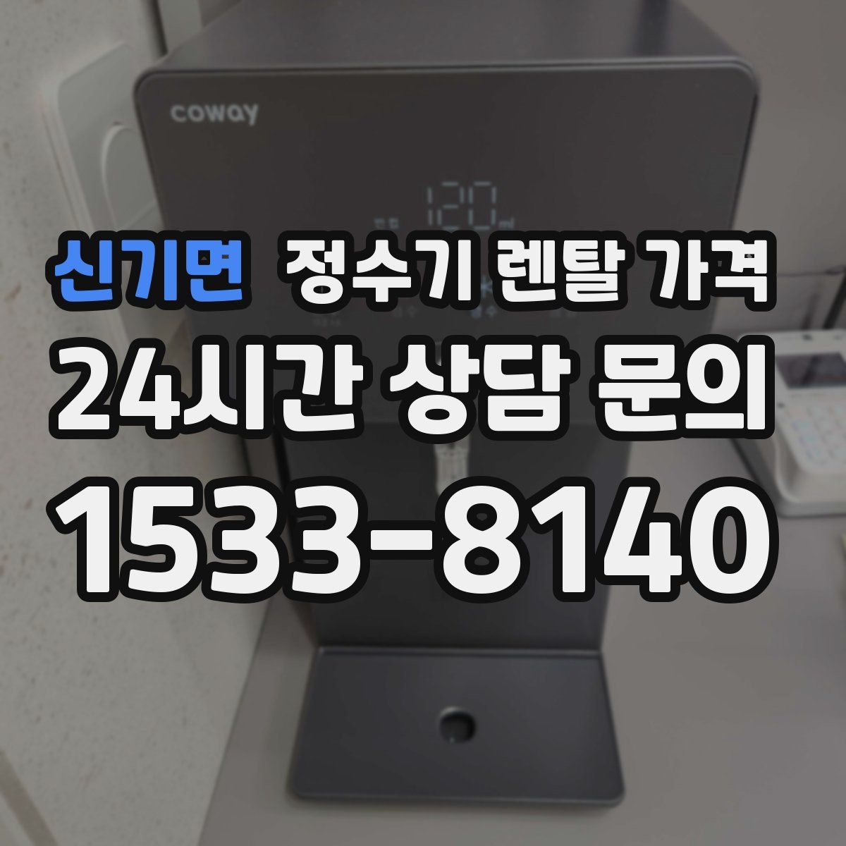 신기면 정수기 렌탈 가격