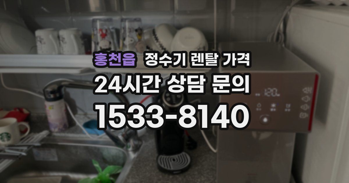 홍천읍 정수기 렌탈 가격