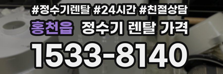 홍천읍 정수기 렌탈 가격