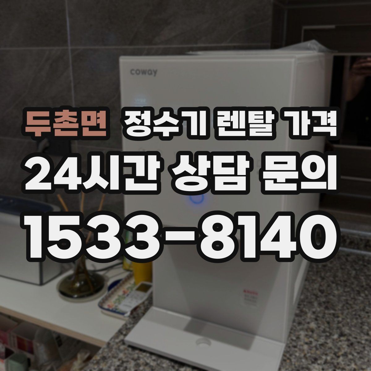 두촌면 정수기 렌탈 가격 부담 줄이는 현실적인 방법
